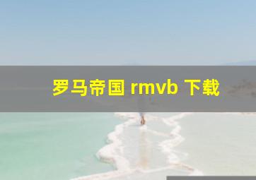 罗马帝国 rmvb 下载